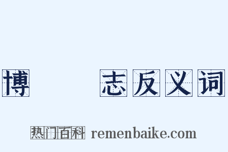 博聞彊志反义词是什么意思的图片